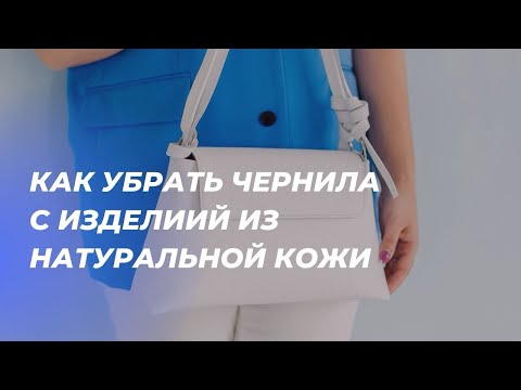 Видео: Самые эффективные способы удаления чернил с кожаных изделий!