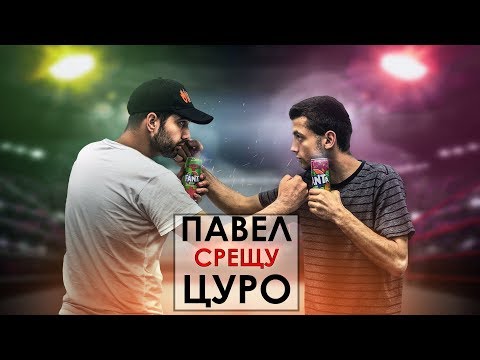 Видео: ПАВЕЛ срещу ЦУРО!