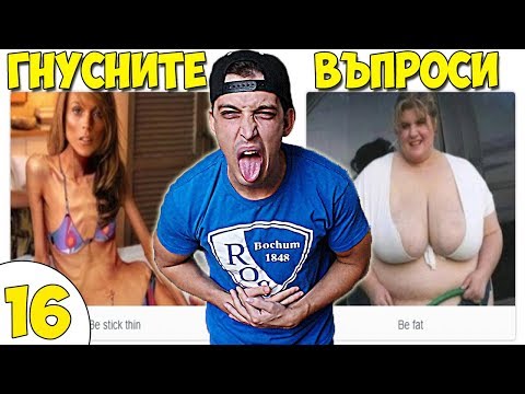 Видео: НАЙ-ГНУСНИТЕ ВЪПРОСИ #16