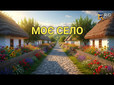 Видео: RiD - Моє село