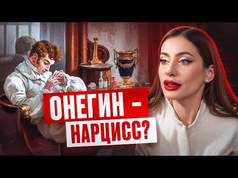 Видео: Онегин: герой романа или обычный нарцисс? Психологический разбор