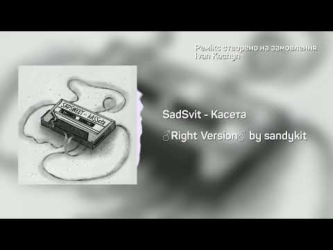 Видео: SadSvit - Касета ♂Right Version♂ (Gachi Remix)
