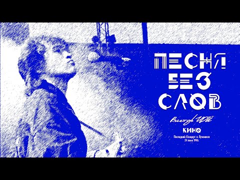 Видео: КИНО | Песня Без слов | Лужники 24.06.1990