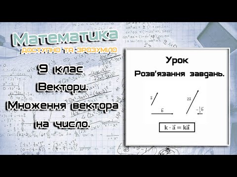 Видео: 9 клас. Вектори. Множення вектора на число. Урок 1