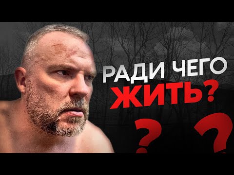 Видео: Ради чего жить дальше?