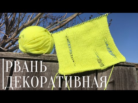 Видео: Лакшери РВАНЬ / Спущенные петли спицами