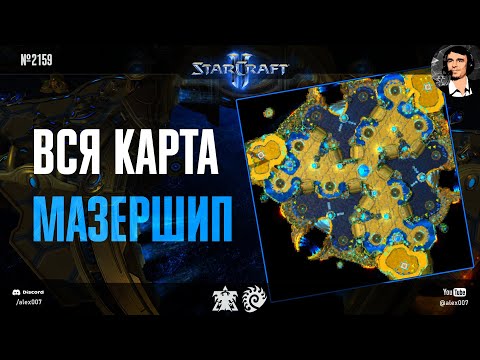 Видео: ЭТО НАШИ НОВЫЕ КАРТЫ: Обновление ладдерного маппула StarCraft 2 и поле боя, где вся карта - мазершип