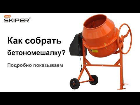 Видео: Как собрать бетоносмеситель самому. Показываем на примере бетонки Skiper X-160