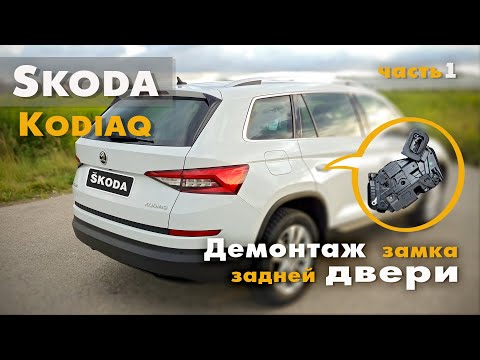 Видео: Skoda Kodiaq - ремонт замка двери.  