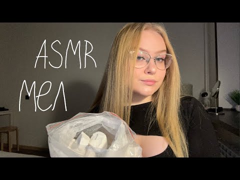 Видео: АСМР итинг мела💫 хруст, шепот🦋ASMR EATING