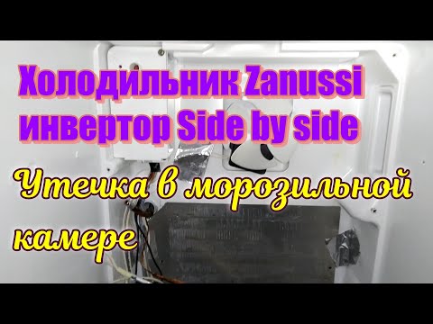 Видео: Холодильник Zanussi ZBB47460DA инвертор Side by side. Утечка в морозильной камере