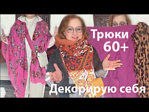 Видео: Как ПЕНСИОНЕРКА-МОДНИЦА 60+🤩декорирует себя🔥Секреты🔥Трюки🔥Лайфхаки Ярко⚡️Стильно💫Комфортно👍🏻Красиво