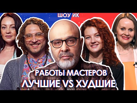 Видео: Работы мастеров. Самые лучшие VS Самые отвратительные. Зачем их продолжают делать?! | ШОУ ИК. ДЕБАТЫ