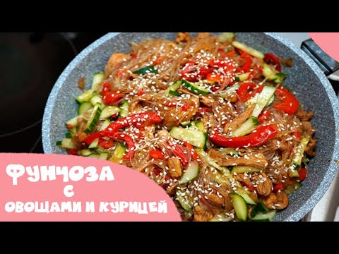 Видео: Фунчоза с овощами и курицей. Вкусное и быстрое блюдо. Легко и просто!