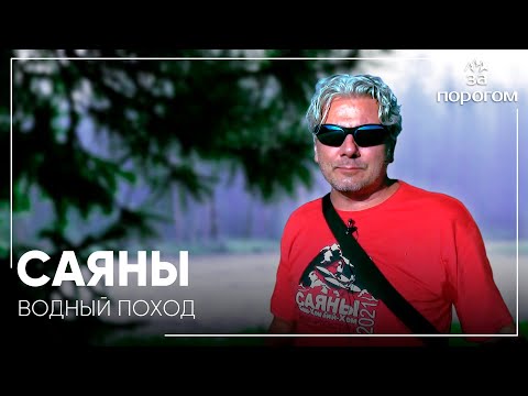 Видео: Водный поход по Саянам | За порогом