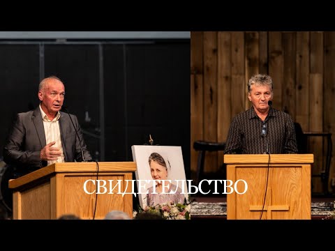 Видео: Свидетельство Братьев Игоря и Федора
