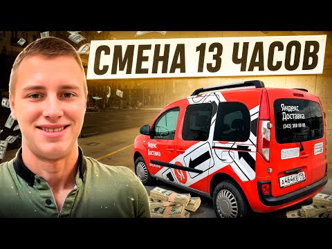 Видео: Яндекс Грузовой / Полная смена 13 часов / Очень много денег!