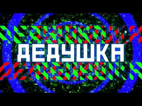 Видео: Каникулы на Марсе - Дедушка (official)