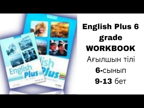 Видео: Ағылшын тілі 6-сынып Воркбук 1-бөлім 9, 10, 11, 12, 13 бет / English Plus 6 grade Workbook p 9-13
