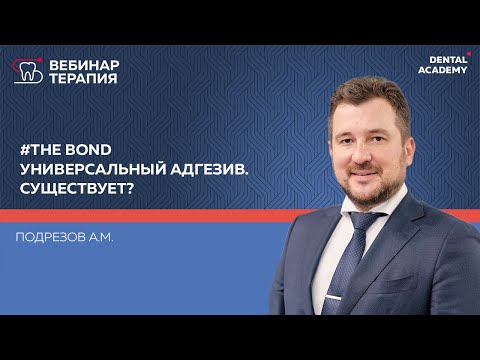 Видео: #THE BOND. Универсальный адгезив. Существует?