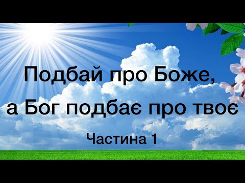 Видео: Віталій Пилипів - проповідь: Подбай про Боже, а Бог подбає про твоє. Частина 1