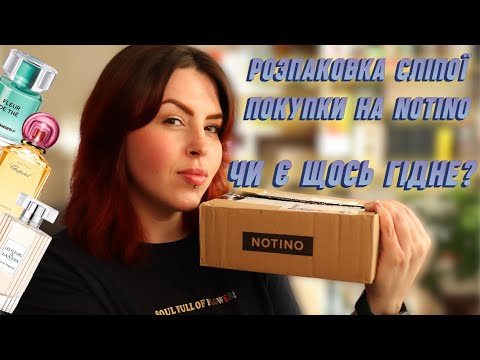 Видео: Що я замовила всліпу на Notino? Розпаковка і затест бюджетних ароматів