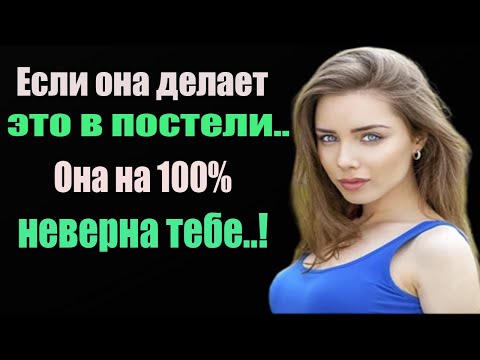 Видео: "Если Женщина Изменяет, Она Всегда Делает Это: Вот Как Понять!"