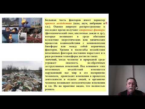 Видео: Безопасность жизнедеятельности 10. Идентификация и воздействие вредных факторов. Принципы защиты