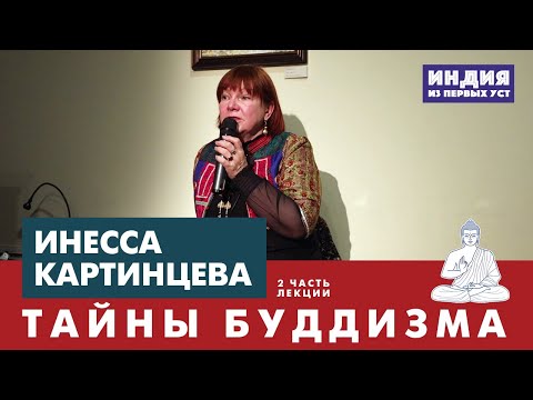 Видео: Тайны и мистика буддизма. Лектор Инесса Картинцева.