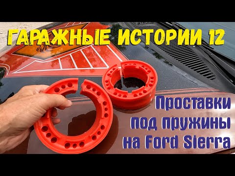 Видео: Гаражные истории 12. Установка проставок на Ford Sierra.