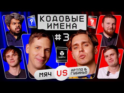 Видео: Кодовые имена #3 | МЯЧ Production VS АртПо & Губиньо