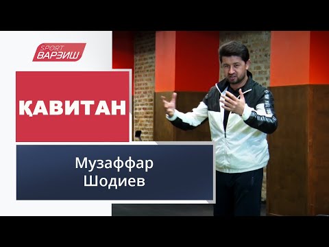 Видео: Қавитан. Музаффар Шодиев