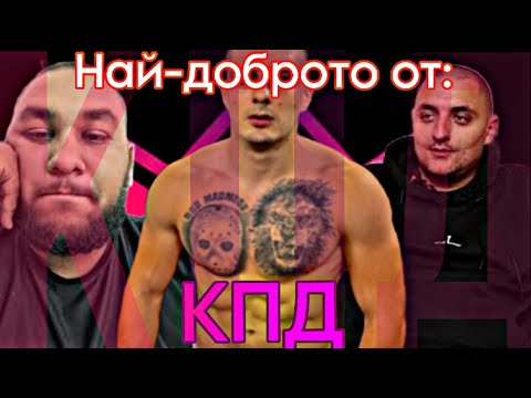 Видео: НАЙ-ДОБРИТЕ Моменти На КПД в Къщата на Инфлуенсърите 😂😂😂