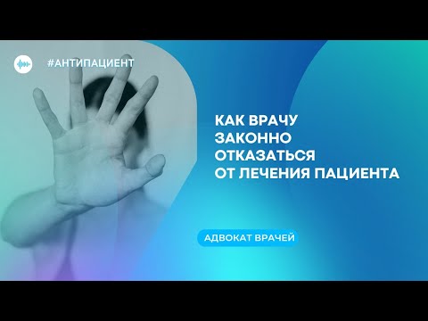 Видео: Как врачу законно отказаться от лечерия пациента?