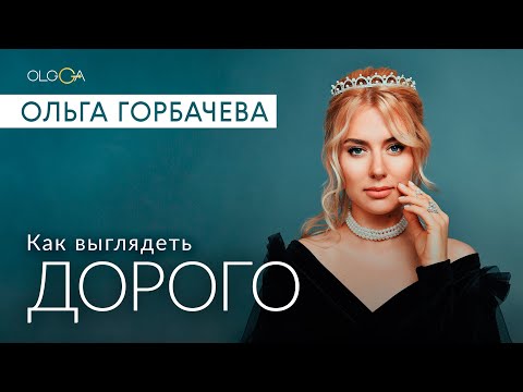 Видео: Как выглядеть дорого?