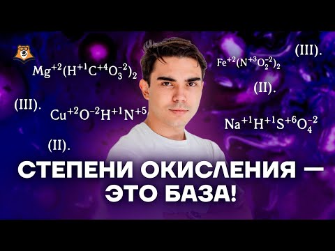 Видео: Разбор степени окисления: подробное объяснение темы | ЕГЭ по Химии | Умскул