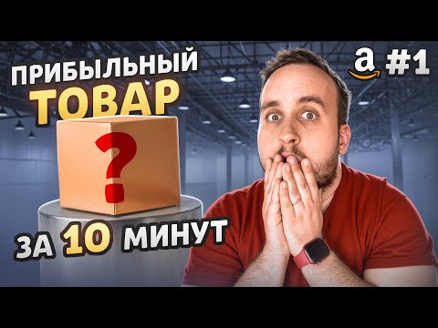Видео: Как найти прибыльный товар на Amazon за 10 минут 2025 | Выпуск #1