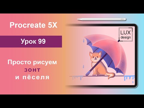 Видео: Уроки Procreate. 99. Осенняя иллюстрация с зонтом и собакой