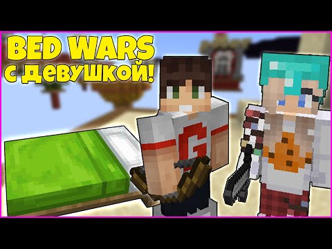 Видео: БЕД ВАРС с ДЕВУШКОЙ! ПОБЕЖДАЕМ в BED WARS MINECRAFT