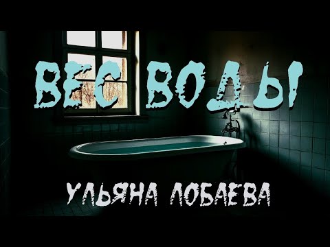 Видео: Страшная история: "Вес воды". УЖАС. КРИПИПАСТА (18+)