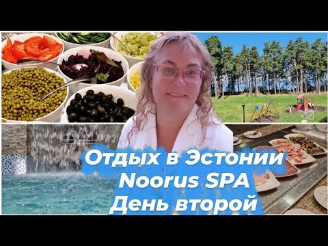 Видео: Эстония-куда сьездить, где отдохнуть? Noorus Spa Hotel Нарва Йыэсуу.Завтрак в отеле.Цена за отель