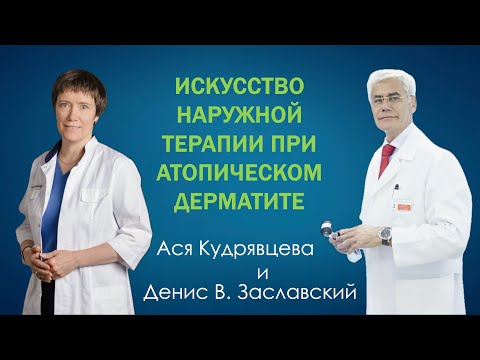 Видео: Наружное лечение атопического дерматита как искусство. Диалог аллерголога и дерматолога.