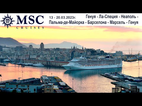 Видео: Первое знакомство с лайнером MSC BELLISSIMA