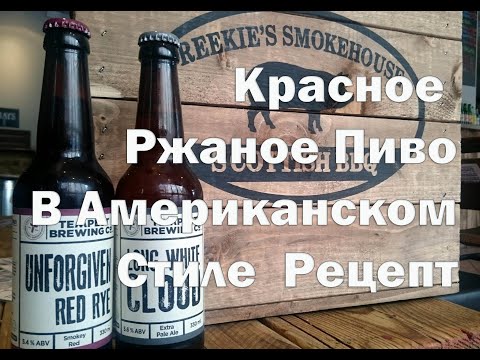 Видео: Красное ржаное пиво Unforgiven Red Rye  в домашних условиях
