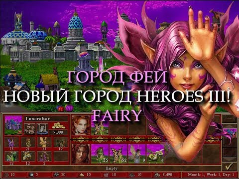 Видео: Магический город Фей для Героев 3! (Heroes III Fairy Town)