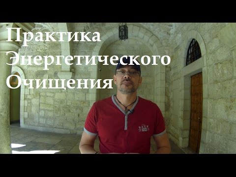 Видео: Практика Энергетического Очищения. Медитации на Святой Земле.