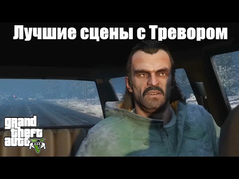 Видео: GTA 5 - Лучшие сцены с Тревором