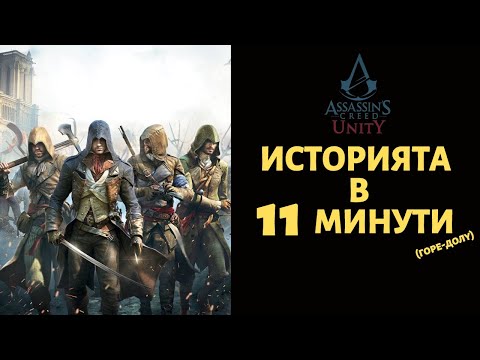 Видео: ASSASSIN'S CREED UNITY | ИСТОРИЯТА В 11 МИНУТИ (ГОРЕ ДОЛУ)