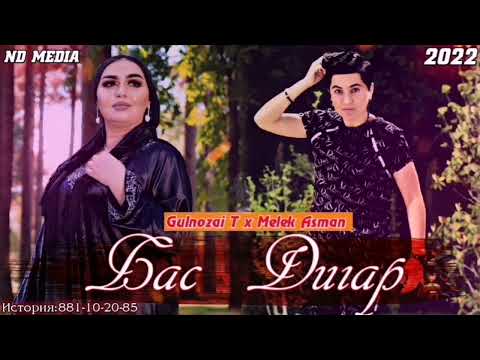 Видео: 🖤БАС ДИГАР🖤!GULNOZI T FT MELEK ASMAN 2022 RAP BOMBA