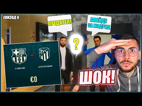 Видео: ШОКИРАЩ ТРАНСФЕР от БАРСЕЛОНА в АТЛЕТИКО МАДРИД! FIFA 23 PS5 КАРИЕРА ЕП. 6